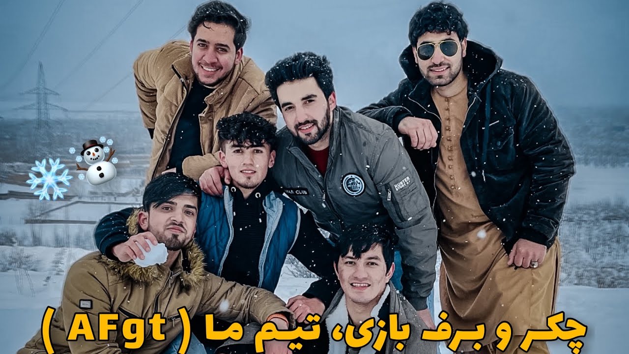 چکر و برف بازی در کابل با تیم تیکتاکر ها