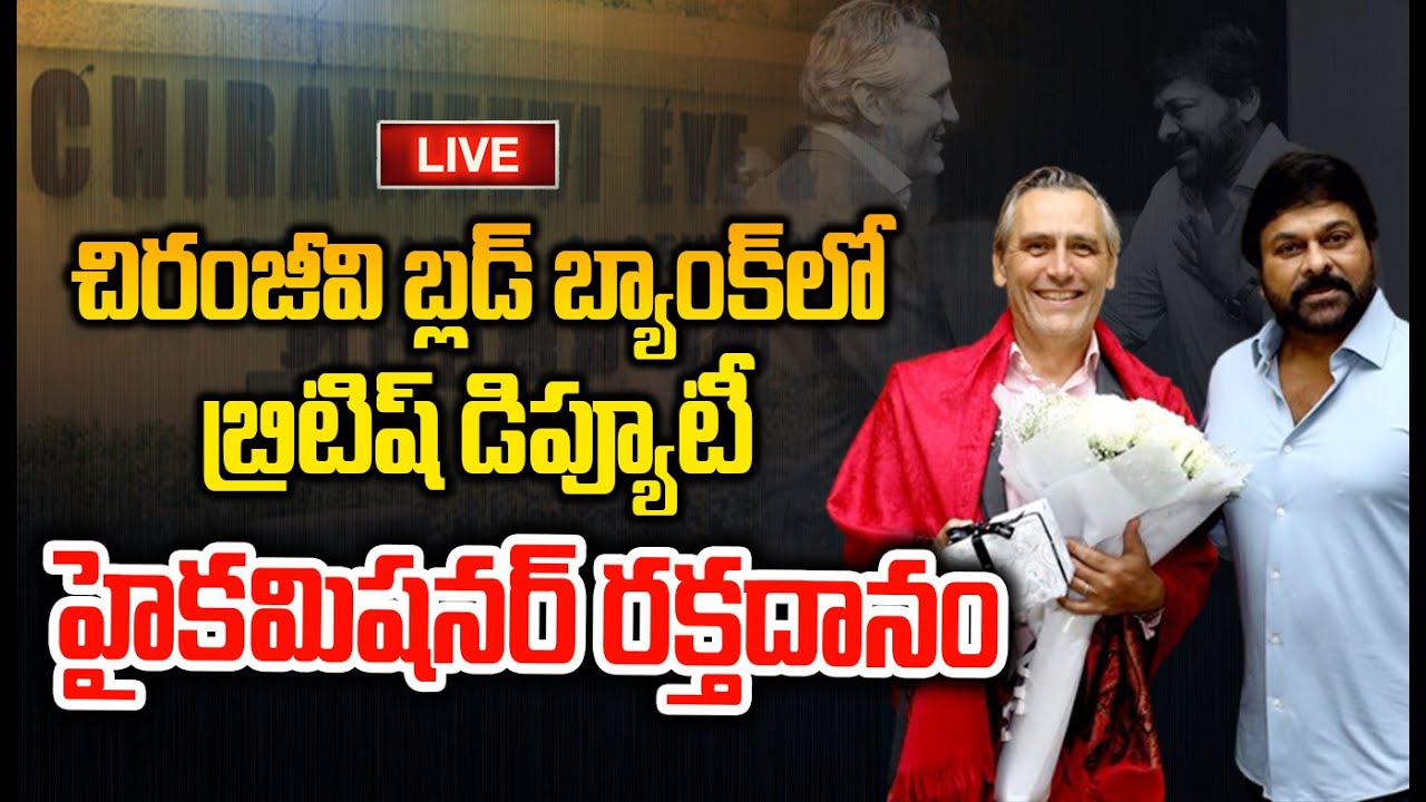 LIVE🔴-తన చెల్లెల్లు మాధవి గురించి ఆసక్తికర కామెంట్స్ చేసిన చిరంజీవి  | Mega Star Chiranjeevi