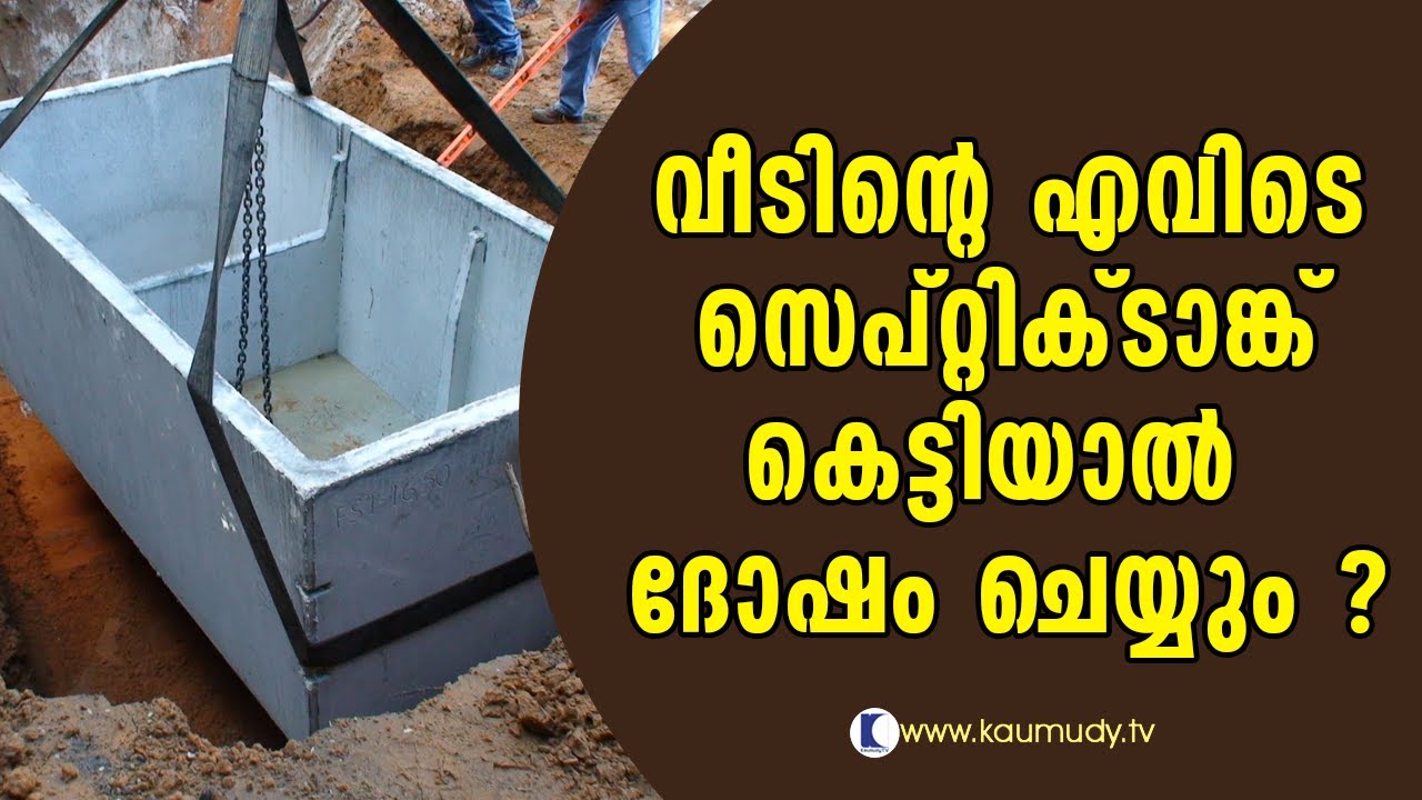 Which is the ideal place to build septic tank at house premises? | Vasthu | Devamrutham