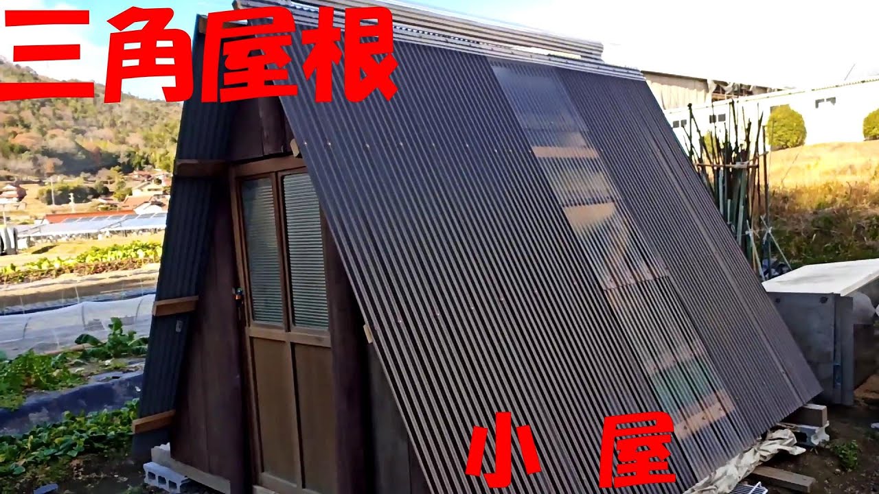 [DIY小屋作り] カワイイ‼と言われた 合掌造り 風の 三角屋根 の 小屋 ができた。[DIY hut making]  A hut with a triangular roof was built