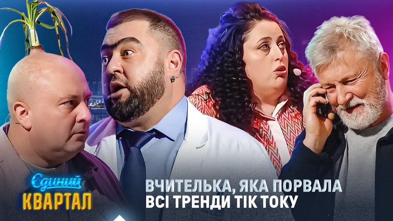 Вчителька, яка порвала всі тренди Тік Току | Вечірній Квартал 2025
