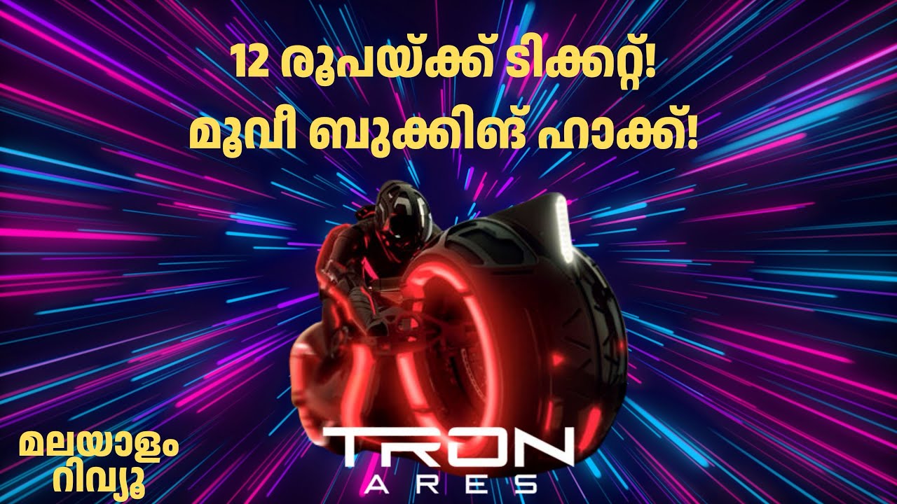 Tron Ares Malayalam Review | Movie Discount Hacks | Siddeeque Hassan