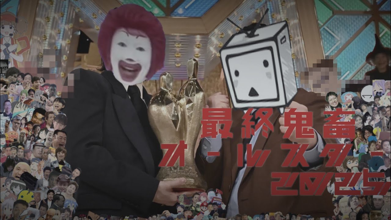【音MAD】最終鬼畜オールスター2025