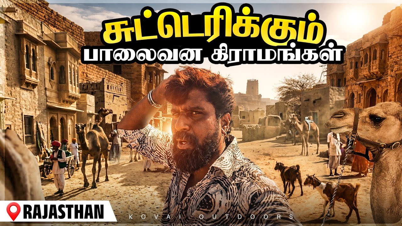 தண்ணீரில்லா நிலத்தில் வாழும் மக்கள்|Desert villages in rajasthan|thar desert