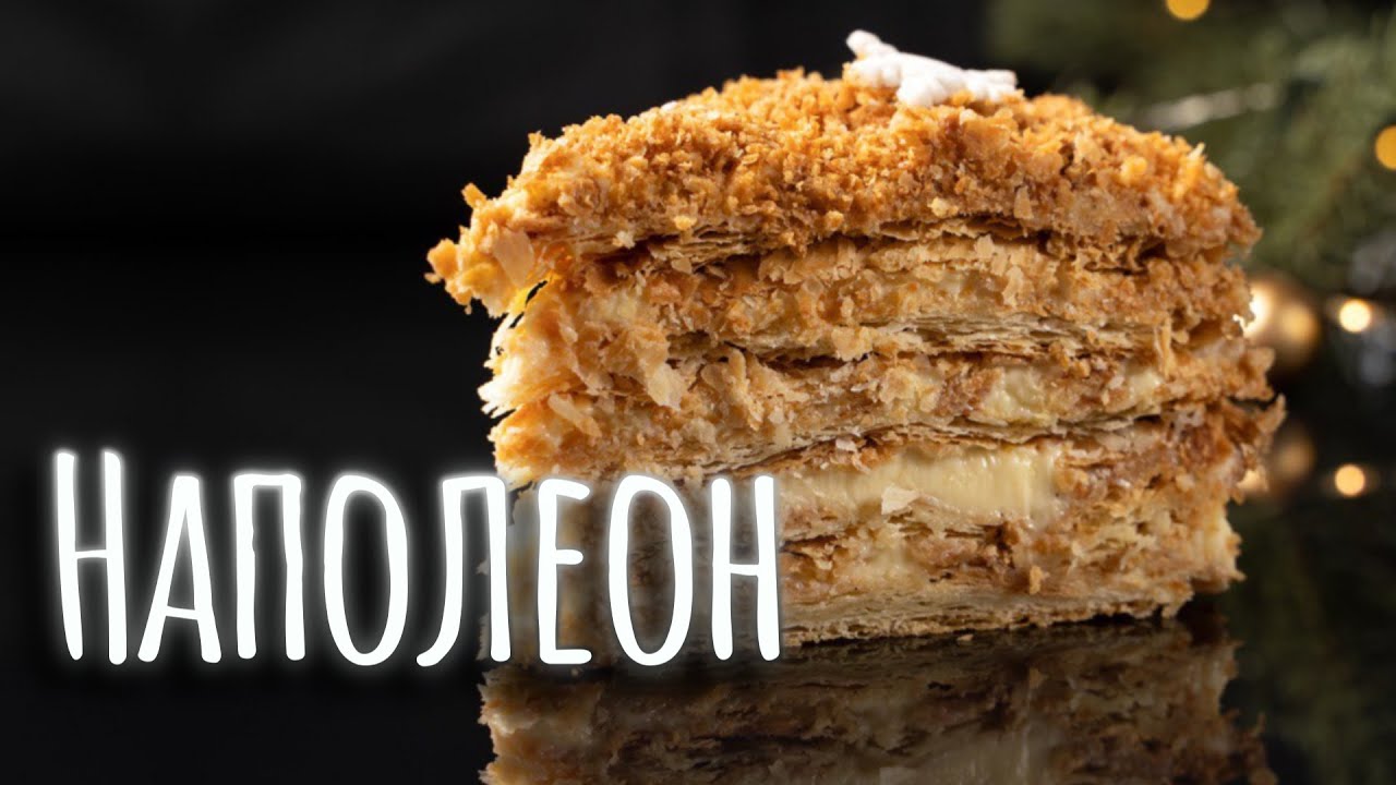 Торт Наполеон классический