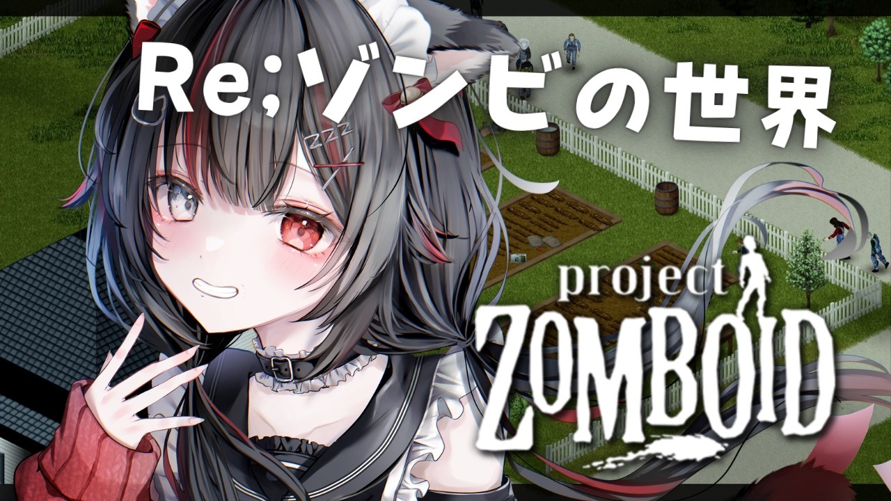 【Project Zomboid】再びここに来るとは…。【#ねぴん/#新人VTuber】