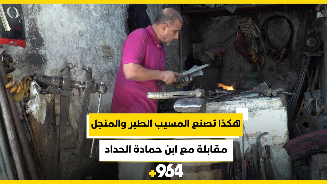 هكذا تصنع المسيب الطبر والمنجل وسكين تكريب النخيل.. مقابلة مع ابن حمادة الحداد