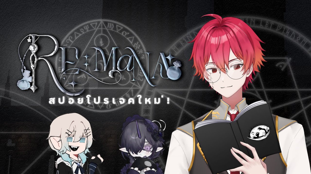 【Live】RE:MANA พูดคุย Recap EP. 1-3 with @Fiatake1311