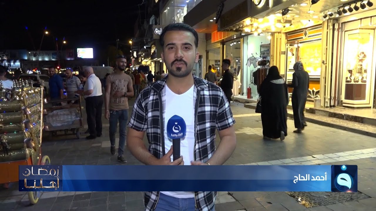 رمضان أهلنا | من منطقة المنصور في بغداد | تقديم: أحمد الحاج