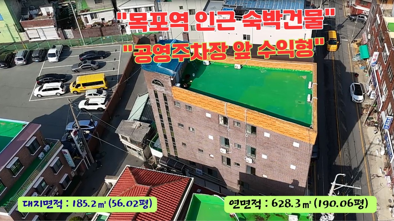 116. [남교동.  목포역 인근 · 공영주차장 앞 숙박시설 · 원도심 수익형 건물 6 5억]