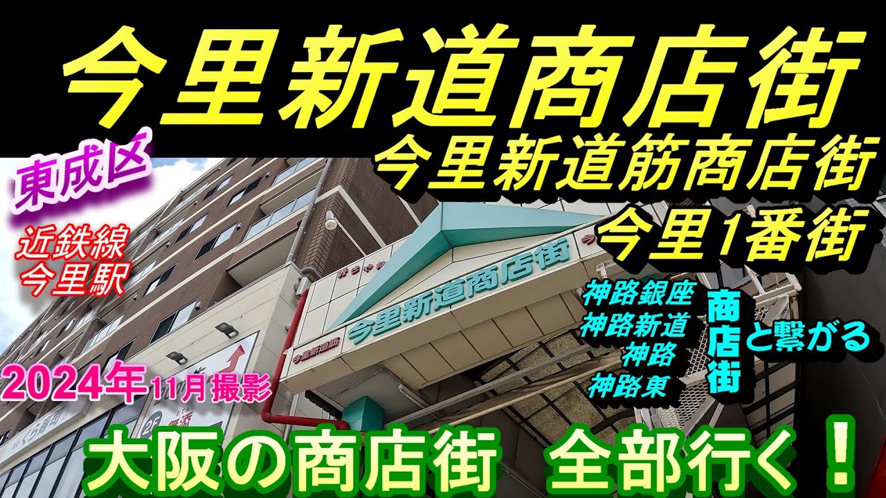 4K 今里新道商店街　【大阪の商店街全部行く】今里1番街　今里新道筋商店街　今里駅　今里筋　神路商店街　近鉄　新今里　昭和　昭和レトロ　大今里　今里ロータリー