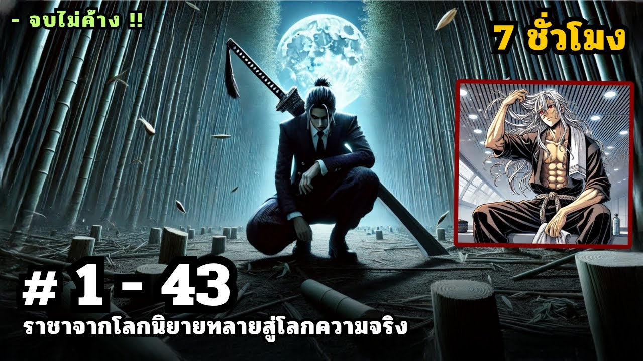 [รวมตอน] ราชาจากนิยายทลายสู่โลกความจริง  EP. 1 - 43 ชน. ( 7 ชั่วโมง ) #มังงะใหม่