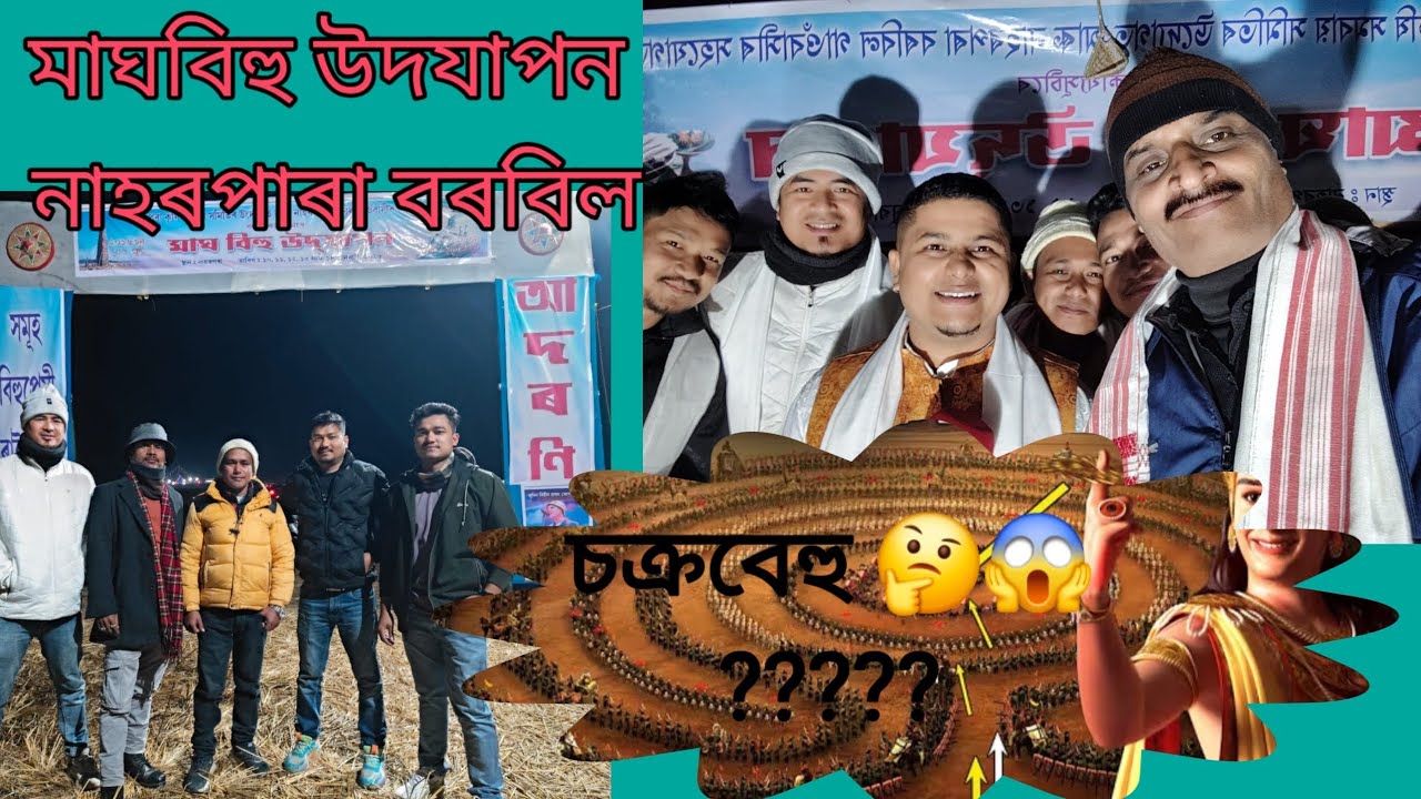 মাঘ বিহু উদযাপন #tingkhong নাহৰপাৰা বৰবিল 