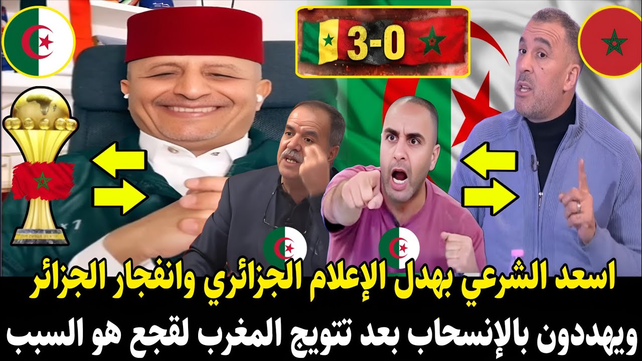 لايـ.ـف #اسعد_الشرعي بهـ.ـدل لإعلام لجزائري بعد تهديدهم بالإنسحاب بعد تتويج المغرب بكأس إفريقيا 2025