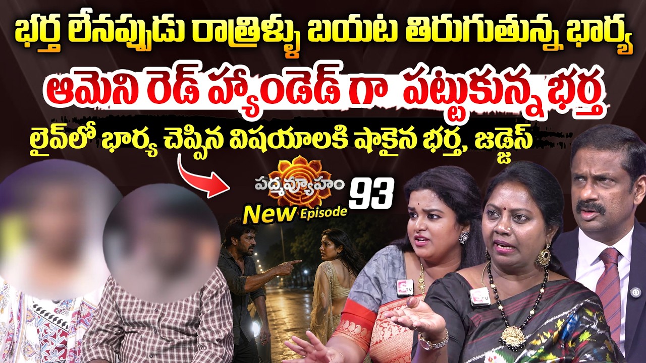 PADMAVYUHAM ( New Episode 93 ) Advocate Ramya || Dr. Kalyan Chakravarthy || Sreevani || SumanTVwomen