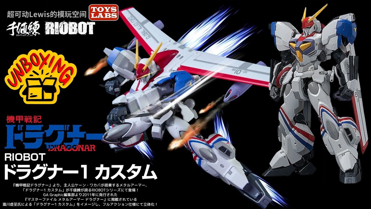 千值练 机甲战记 龙骑一号改 Sentinel Metal Armor Dragonar RIOBOT Dragonar 1 Custom