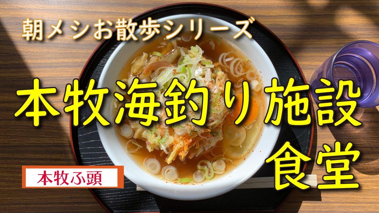 【朝メシお散歩シリーズ】本牧海釣り施設 食堂【海鮮かき揚げそば】本牧ふ頭
