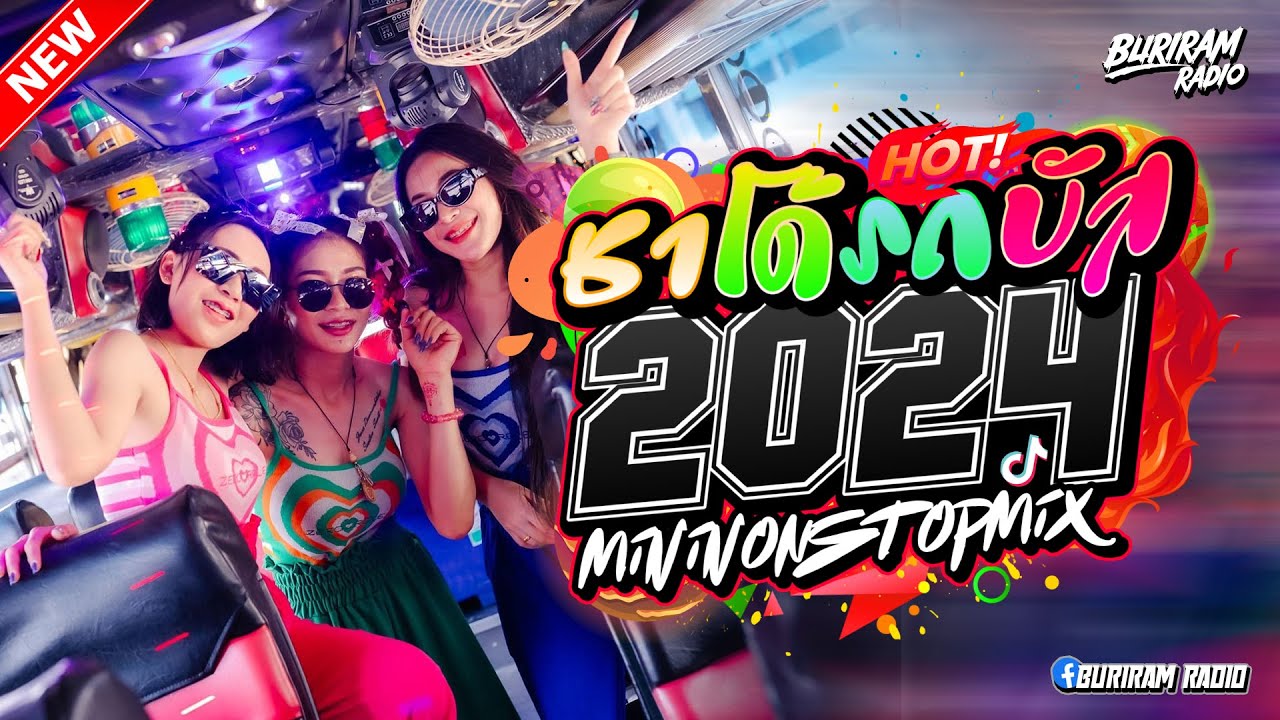 บัสเทคแดนซ์เบสแน่น ( แดนซ์บัสเทคย้อนยุค136 )  สากลยุคเก่า Vol.32 BURIRAM RADIO