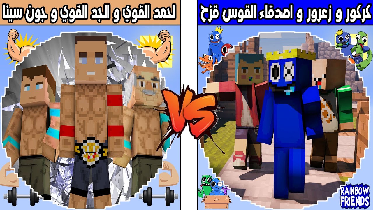 فلم ماين كرافت : كوكب زعرور و كركور و اصدقاء القوس قزح ضد كوكب احمد القوي والجد و جون سينا !!؟ 🔥😱