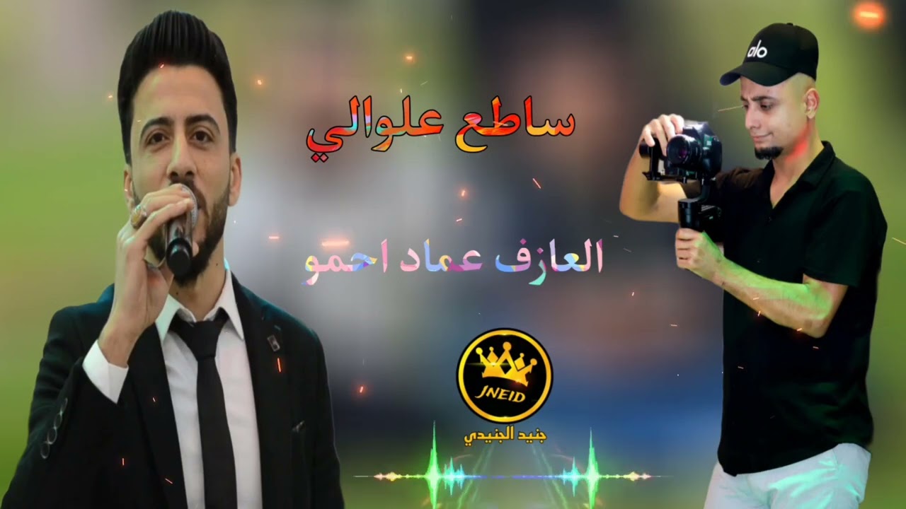 ساطع علوالي جديد 2026 انتاج جنيد الجنيدي تسجيل ستوديو ريتاج 