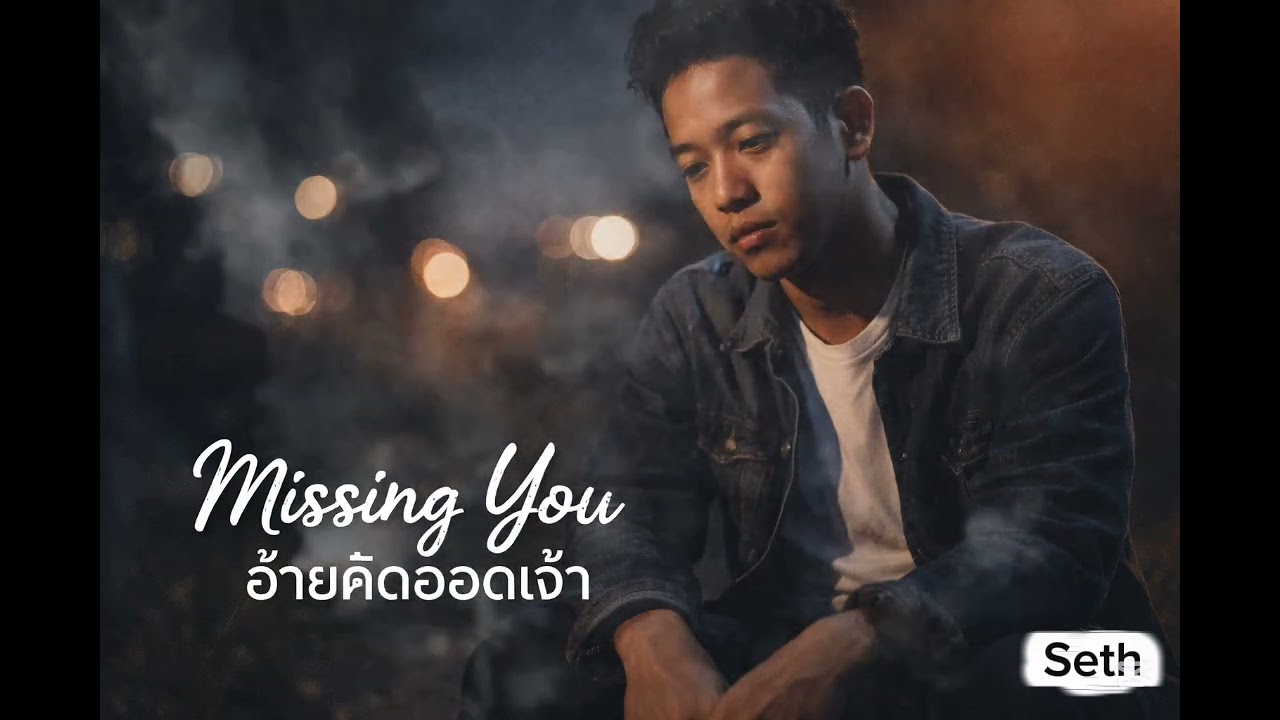อ้ายคิดฮอดเจ้า - Missing you 