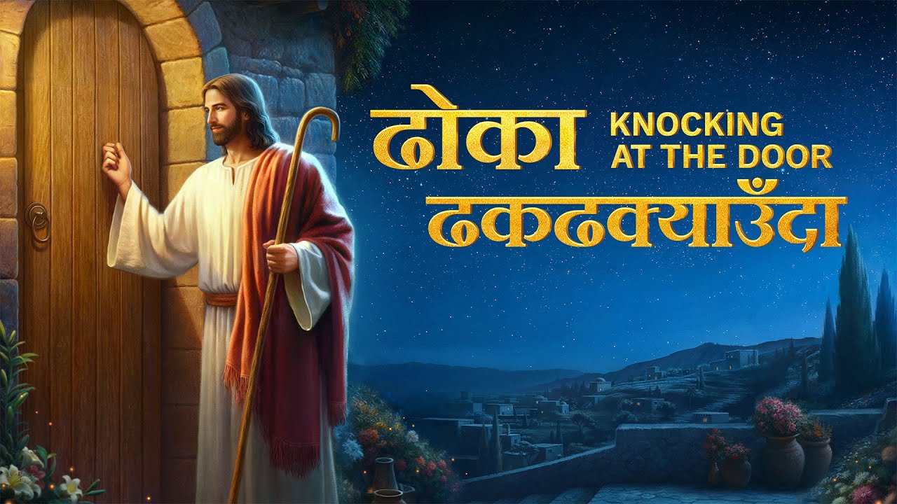 Nepali Christian Movie | ढोका ढकढक्याउँदा | How to Welcome the Lord's Return in the Last Days