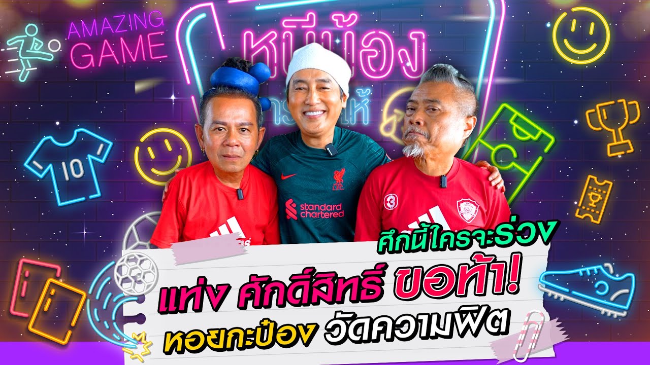 แท่งทอง ศักดิ์สิทธิ์ ขอท้าศึกนี้ใครจะร่วง หอยกะป๋อง วัดความฟิต  l หนีน้องมาร้องไห้ EP.88