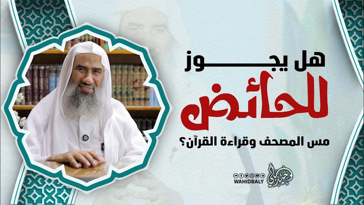 هل يجوز للحائض مس المصحف وقراءة القرآن؟
