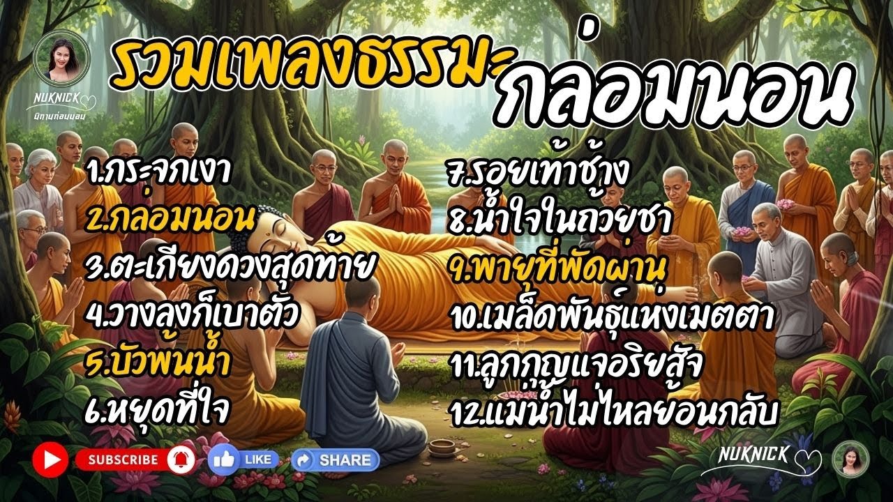 รวม 12 บทเพลง 