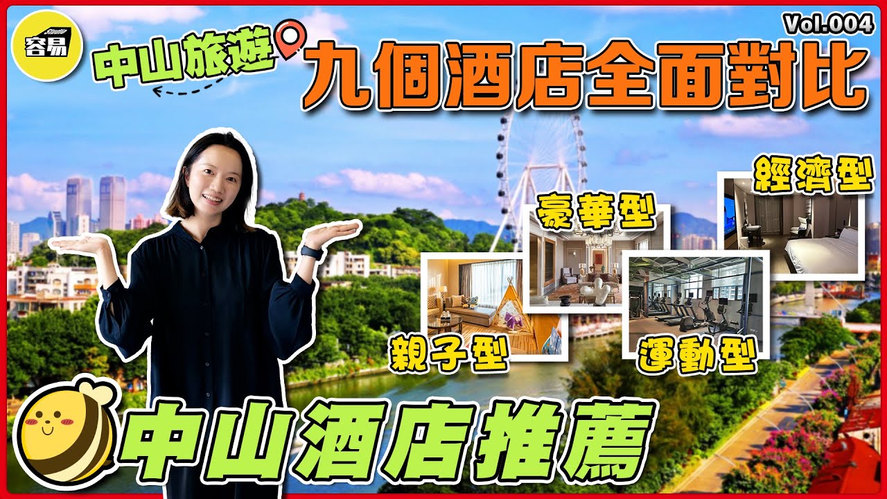 中山旅遊 酒店推薦【國語頻道】丨中山住宿懶人包 | 豪華酒店 經濟酒店 新奇酒店 度假酒店 丨九間酒店 五大方面作對比丨住邊方便 住哪里好吃 住哪里便宜丨