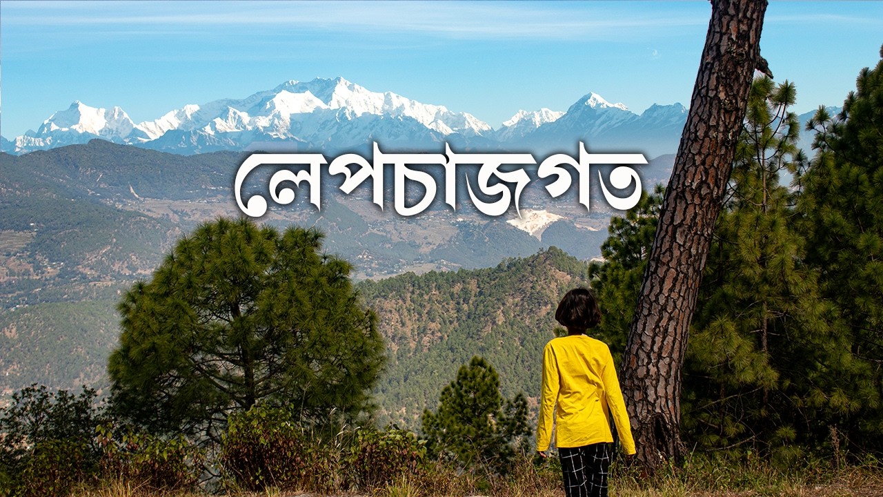 বর্ষাতে এক অন্য লেপচাজগত | Lepchajegat tour guide | Lepchajagat tour plan | Shovoner Safar