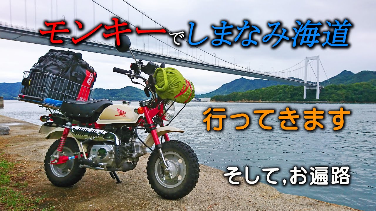 しまなみ海道　Honda Monkey Fi　Shimanami