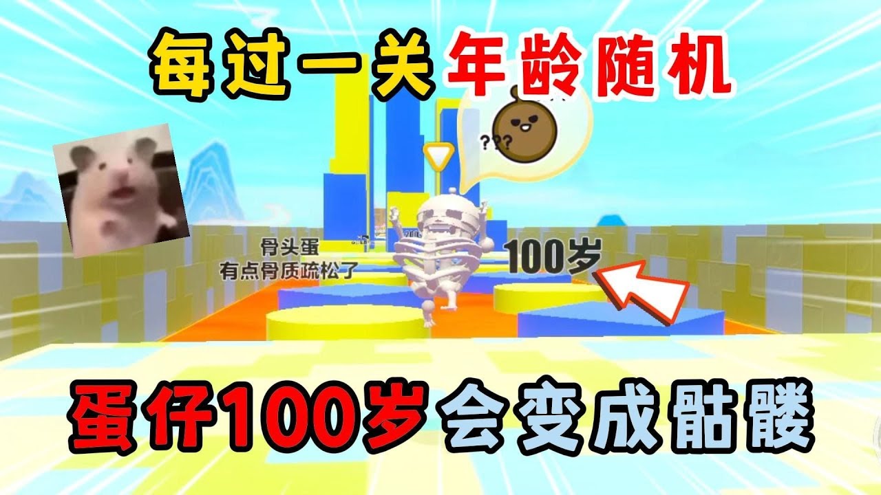 蛋仔派对：每过一关年龄随机！蛋仔100岁会变成骷髅？