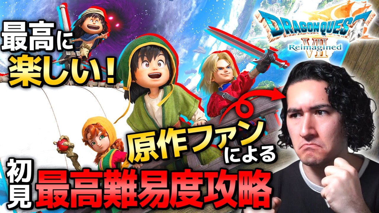 【ドラクエ7R】ダーマ神殿はまだか！まだか！！！