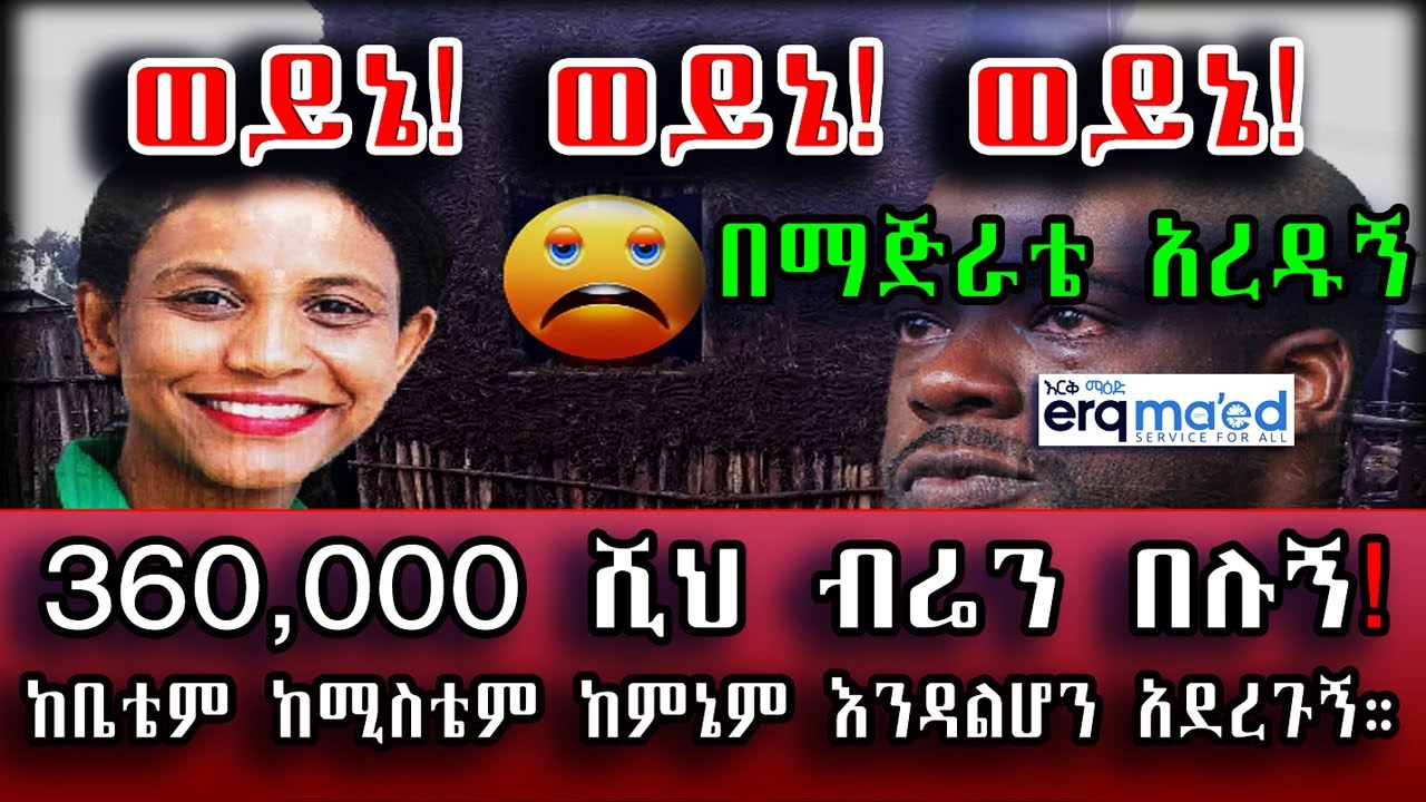 ወይኔ! ወይኔ! 360,000 ሺህ ብሬን በሉኝ! ከቤቴም ከሚስቴም ከምኔም እንዳልሆን አደረጉኝ። በእርቅ ማእድ። Ethiopia | Sami Studio