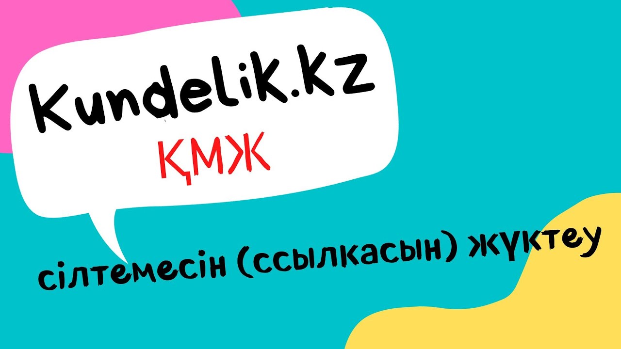 Kundelik kz  ке ҚМЖ  сілтемесін ссылкасын жүктеу.Тез  үйренесің.Пайдалы кеңес