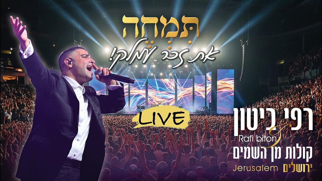 רפי ביטון - תמחה את זכר עמלק! | Rafi biton- Live from Jerusalem