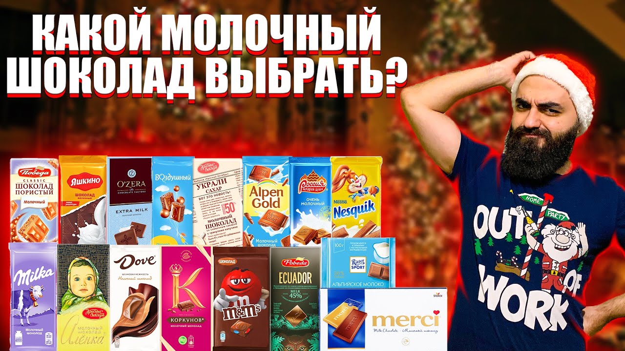 КАКОЙ МОЛОЧНЫЙ ШОКОЛАД ВЫБРАТЬ? | ДОРОГОЕ VS ДЕШЕВОЕ
