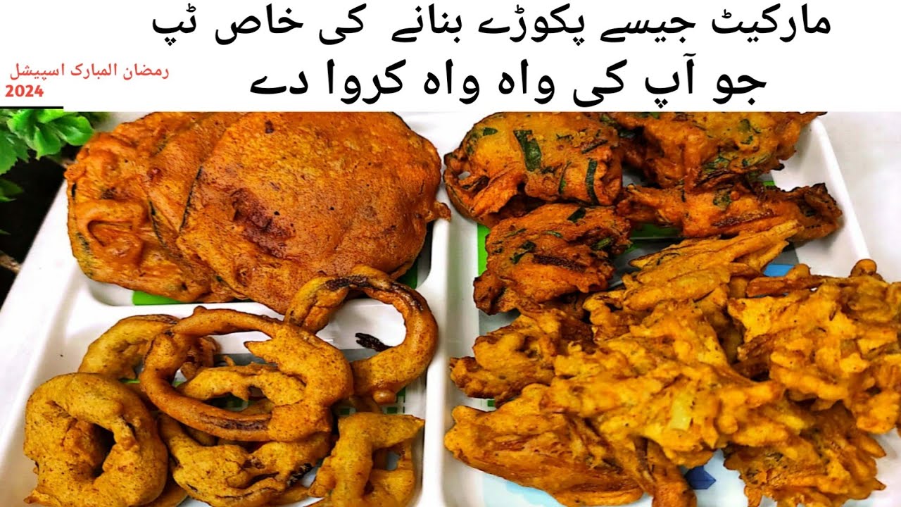 Cripsy & Crunchi Pokora Plater | کرسپی  پکوڑے  بنانے کی ٹپ جو سب چھپاتے ہیں |  Ramadan pakora recipe