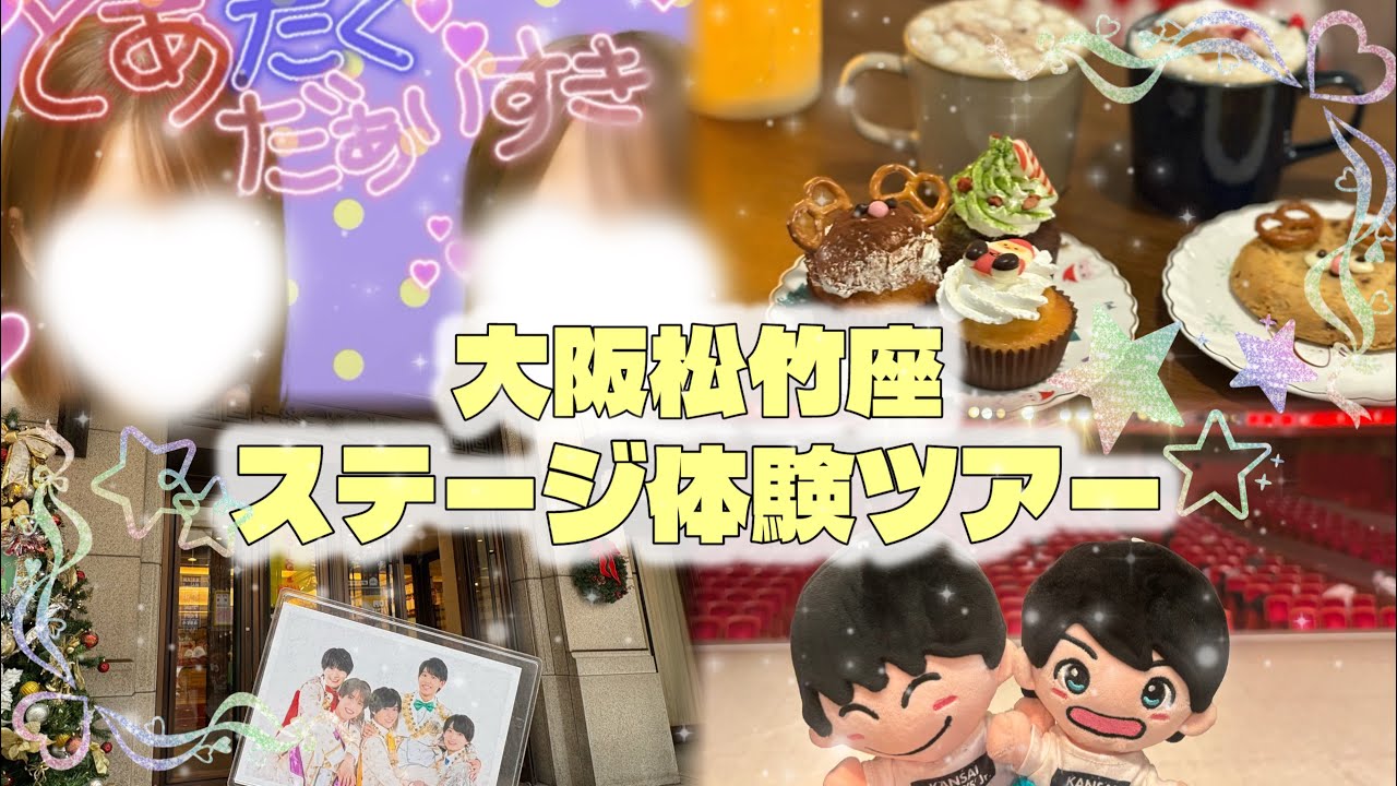 【ジャニオタvlog】大阪で遊んだ日🍒｜大阪松竹座ステージ体験ツアー｜松竹座 見え方｜クリスマスカフェ｜プリクラ｜平成1桁ガチババア👵🏻