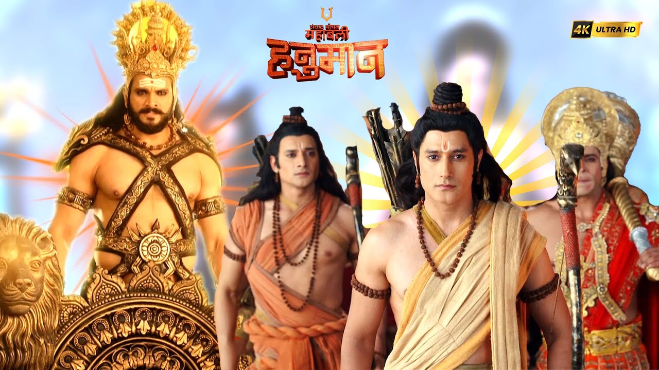 दुष्ट रावण का वध करने युद्धभूमि में पहुंचे श्री राम | संकटमोचन महाबली हनुमान | Full Episodes 2025