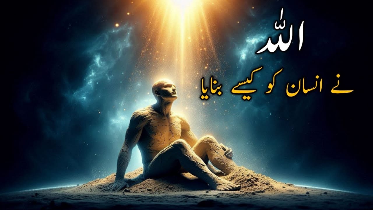 Allah Ne Insan Ko Kaise Banaya? | Haqeeqat Jaan Kar Hosh Urr Jayenge | Islamic Video | Mehak Voice..