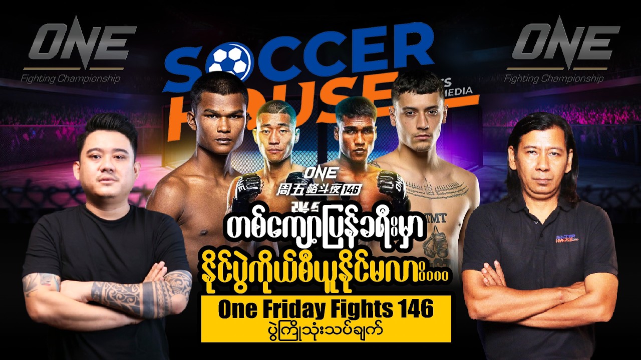 🥊​ တစ်ကျော့ပြန်ခရီးမှာနိုင်ပွဲကိုယ်စီယူနိုင်မလား | One Friday Fights 146 ပွဲကြိုသုံးသပ်ချက်