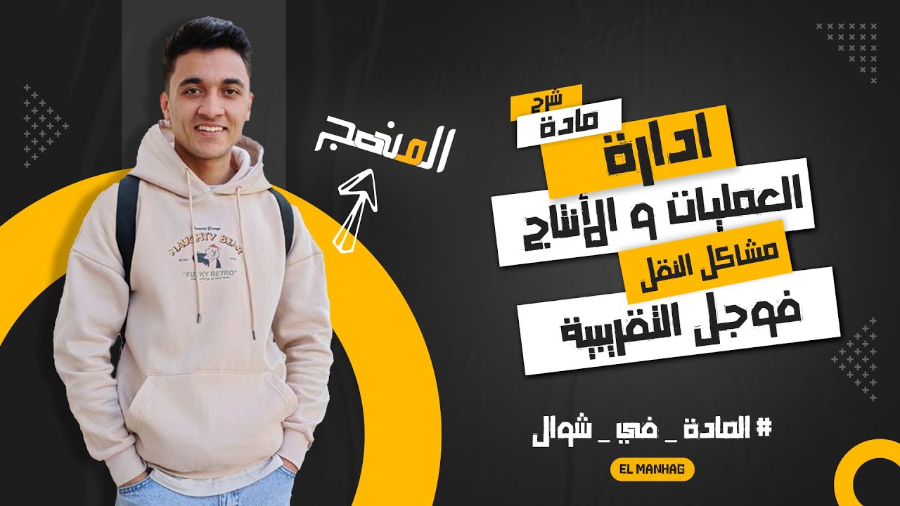 ادارة العمليات و الأنتاج | مشاكل النقل | طريقة فوجل التقريبية .