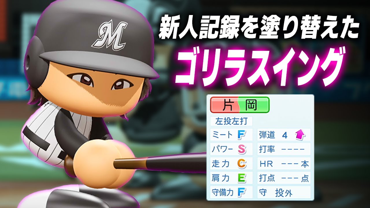 【パワプロ2023】架空選手「新人本塁打記録を更新！？ゴリラスイング・片岡信介」【ほぼオーペナ】