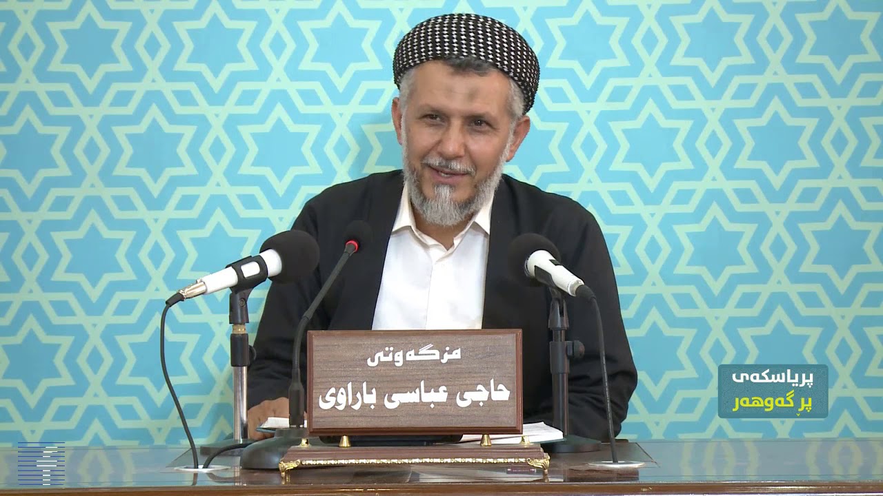 نابێت تۆقە لەگەڵ ئافرەتانى نامەحرەم بکەین ٢٤ ٥