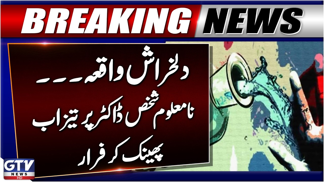 Heartbreaking Incident | Acid Thrown on Woman Doctor in Quetta | Breaking News