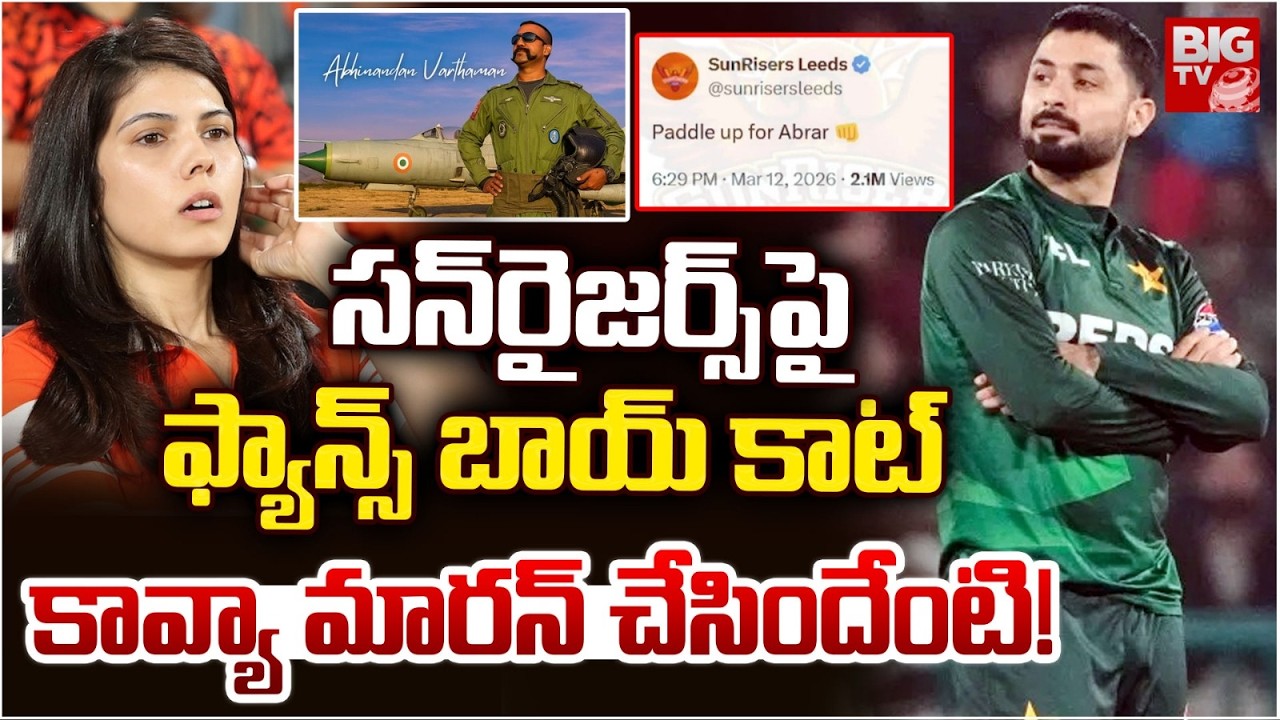 Boycott SRH in IPL: Indians Boycott Sunrisers Hyderabad in IPL | Kavya Maran | Abrar Ahmed | BIG TV