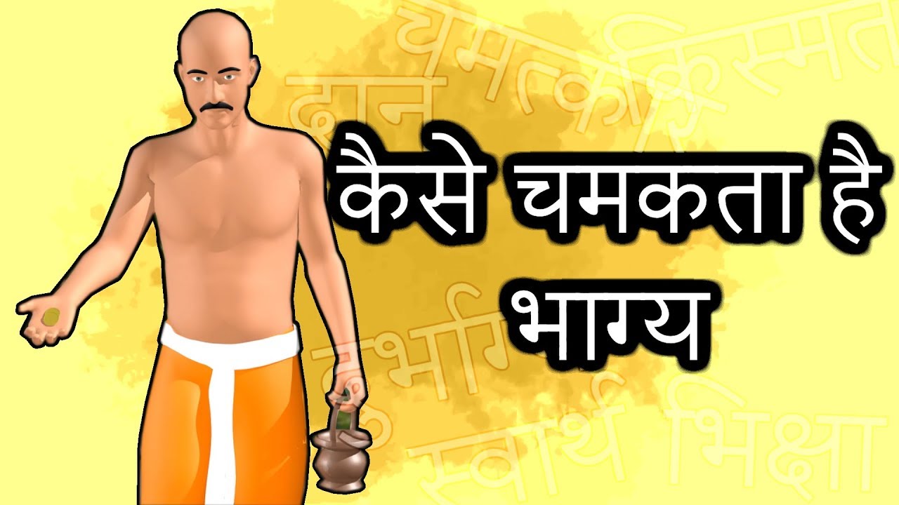 कैसे चमकता है भाग्य ? | How does the destiny shine?