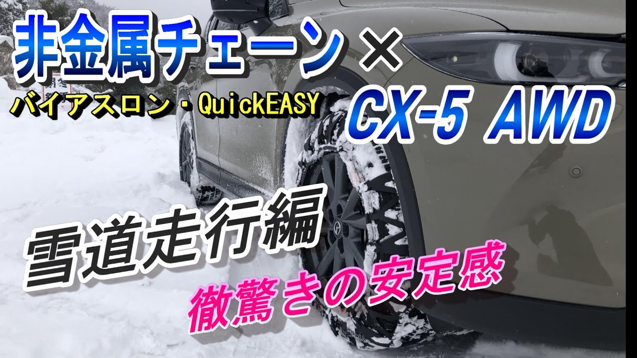 非金属チェーン【雪道走行・評価】CX-5フィールドジャーニー